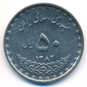 Иран, 50 риалов (2003 г.)