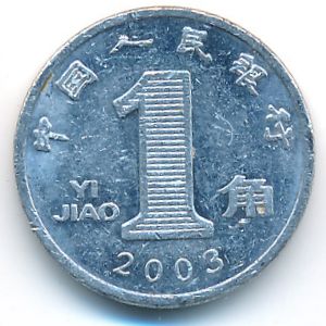 China, 1 jiao, 2003