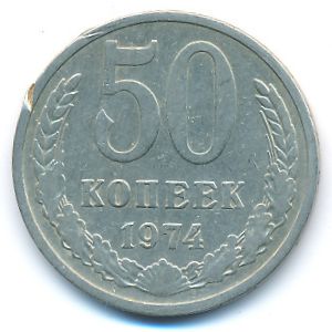 СССР, 50 копеек (1974 г.)