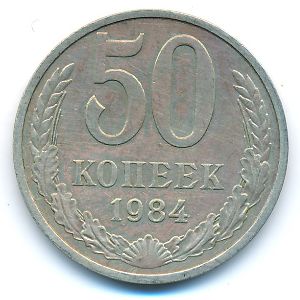 СССР, 50 копеек (1984 г.)