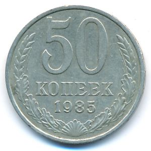 СССР, 50 копеек (1985 г.)