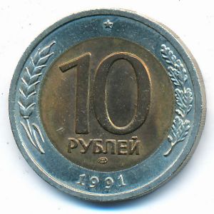 СССР, 10 рублей (1991 г.)