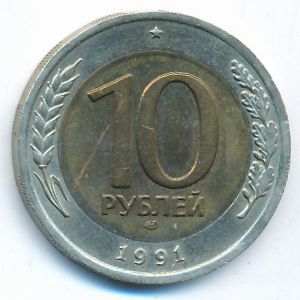 СССР, 10 рублей (1991 г.)