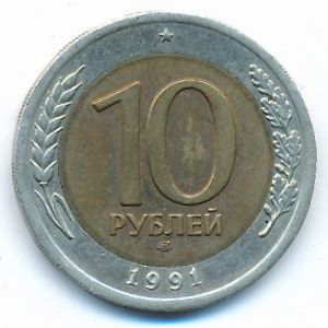 СССР, 10 рублей (1991 г.)