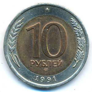 СССР, 10 рублей (1991 г.)