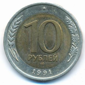 СССР, 10 рублей (1991 г.)