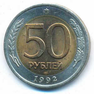 Россия, 50 рублей (1992 г.)