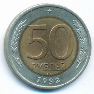 Россия, 50 рублей (1992 г.)