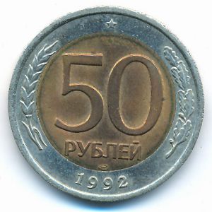 Россия, 50 рублей (1992 г.)