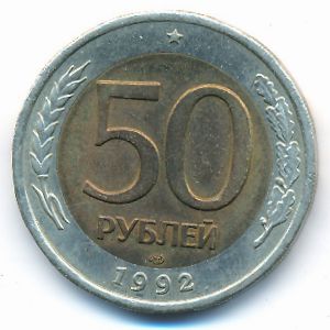 Россия, 50 рублей (1992 г.)