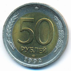 Россия, 50 рублей (1992 г.)