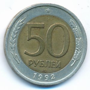 Россия, 50 рублей (1992 г.)