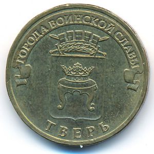 Россия, 10 рублей (2014 г.)