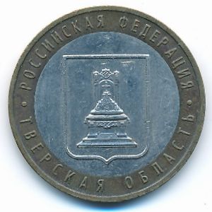 Россия, 10 рублей (2005 г.)