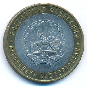 Russia, 10 roubles, 2007