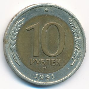 СССР, 10 рублей (1991 г.)