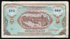 , 500 рублей, 1992