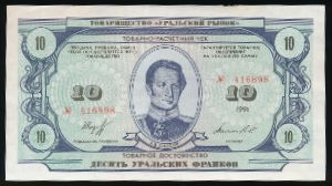 Чеки, 10 уральских франков (1991 г.)