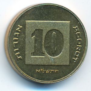 Израиль, 10 агорот (1991 г.)