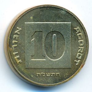 Израиль, 10 агорот (1995 г.)