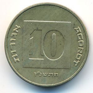 Израиль, 10 агорот (1996 г.)