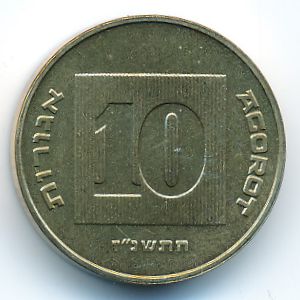Израиль, 10 агорот (1997 г.)