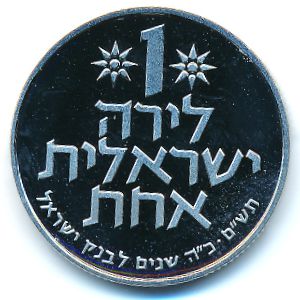 Израиль, 1 лира (1980 г.)