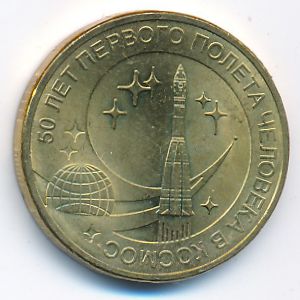 Russia, 10 roubles, 2011