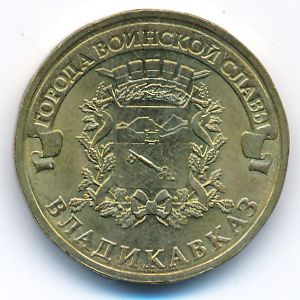 Russia, 10 roubles, 2011
