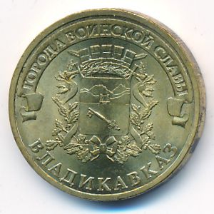 Россия, 10 рублей (2011 г.)