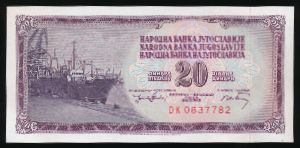 Югославия, 20 динаров (1974 г.)