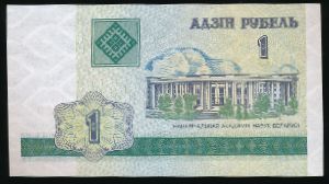 Беларусь, 1 рубль (2000 г.)