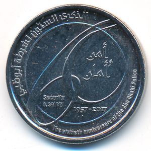 ОАЭ, 1 дирхам (2017 г.)