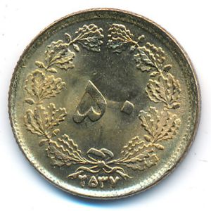 Иран, 50 динаров (1978 г.)