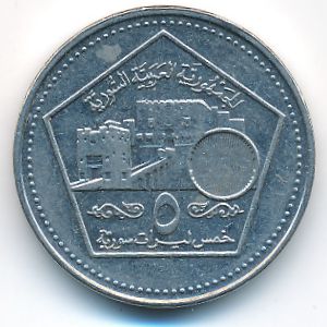 Сирия, 5 фунтов (2003 г.)