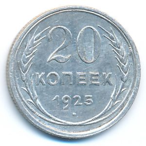 СССР, 20 копеек (1925 г.)