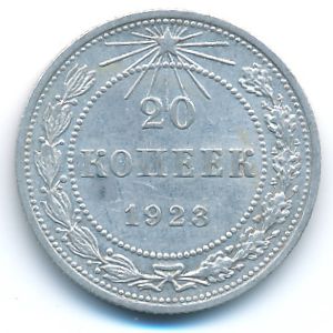 РСФСР, 20 копеек (1923 г.)