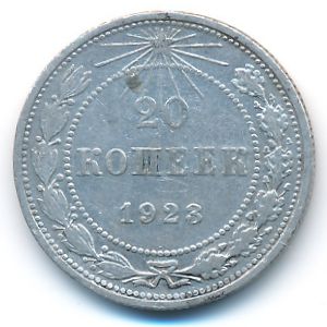 РСФСР, 20 копеек (1923 г.)