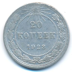 РСФСР, 20 копеек (1923 г.)