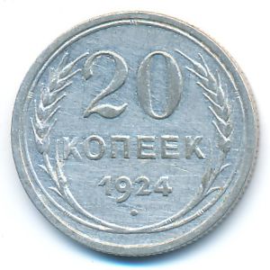 СССР, 20 копеек (1924 г.)