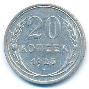 СССР, 20 копеек (1925 г.)