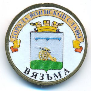 Россия, 10 рублей (2013 г.)