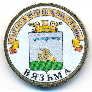 Россия, 10 рублей (2013 г.)