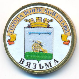 Россия, 10 рублей (2013 г.)