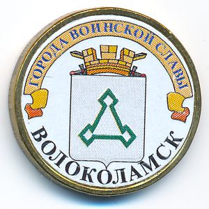 Россия, 10 рублей (2013 г.)