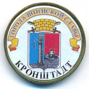 Россия, 10 рублей (2013 г.)