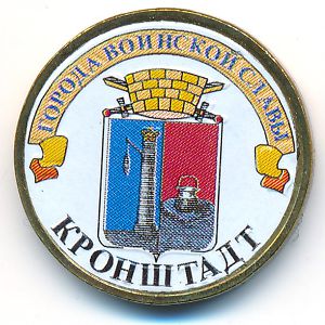 Россия, 10 рублей (2013 г.)