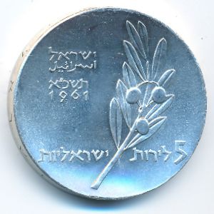 Израиль, 5 лир (1961 г.)