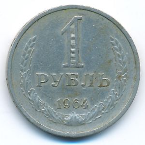 СССР, 1 рубль (1964 г.)