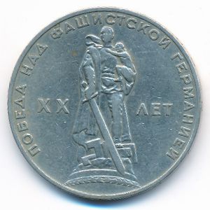 СССР, 1 рубль (1965 г.)